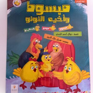 مبسوط وأخوه النونو