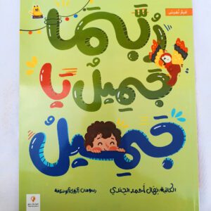 ربما جميل يا جميل