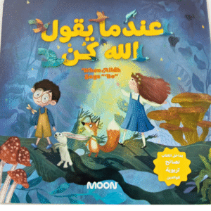 عندما يقول الله كن