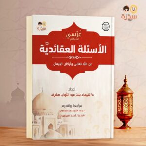 غرسي الاسئلة العقائدية