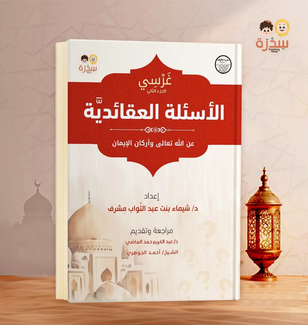 غرسي الاسئلة العقائدية