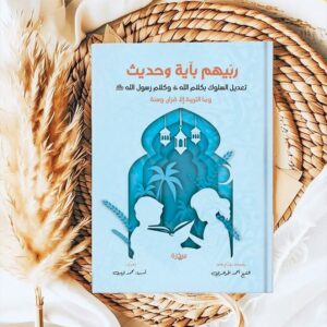 ربيهم بأية وحديث