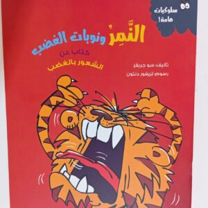 النمر ونوبات الغضب