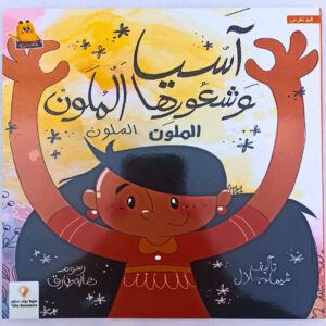 أسيا وشعورها الملون