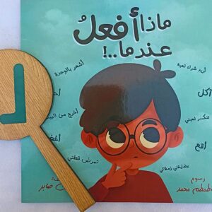 ماذا أفعل عندما