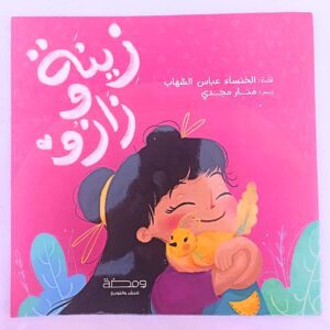 زينة و زازو