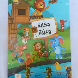 حكاية وعبرة الجزء الاول