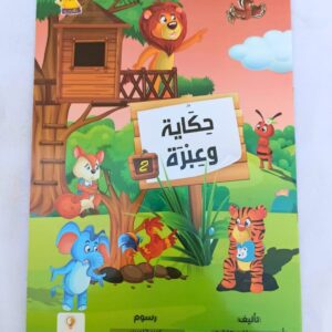 حكاية وعبرة الجزء الثاني