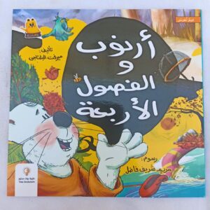 ارنوب والفصول