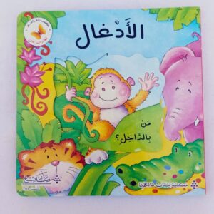 من بالداخل؟ الأدغال