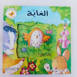 من بالداخل ؟الغابة