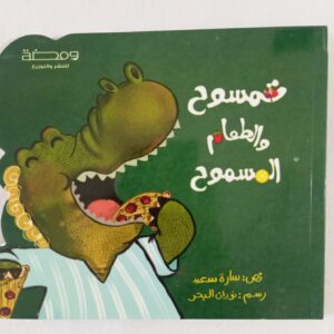 تمسوح والطعام المسموح