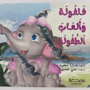 فلفوله وألعاب الطفولة