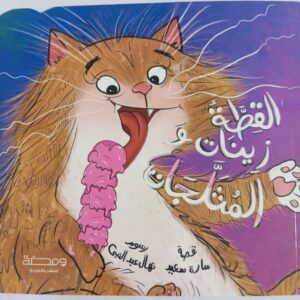 القطة زينات والمثلجات