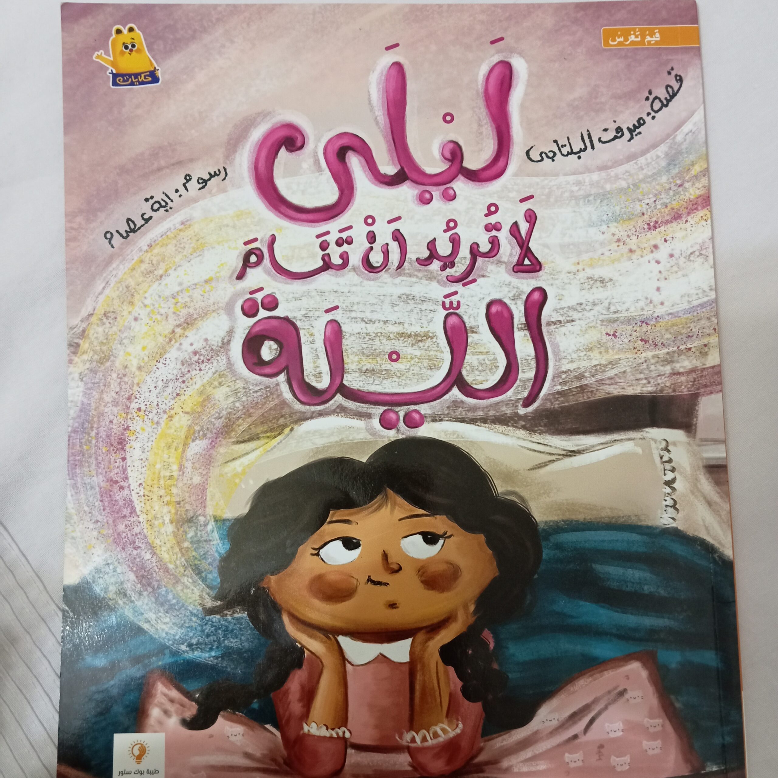 ليلي لا تريد أن تنام الليلة