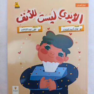 الايدي ليست للانف