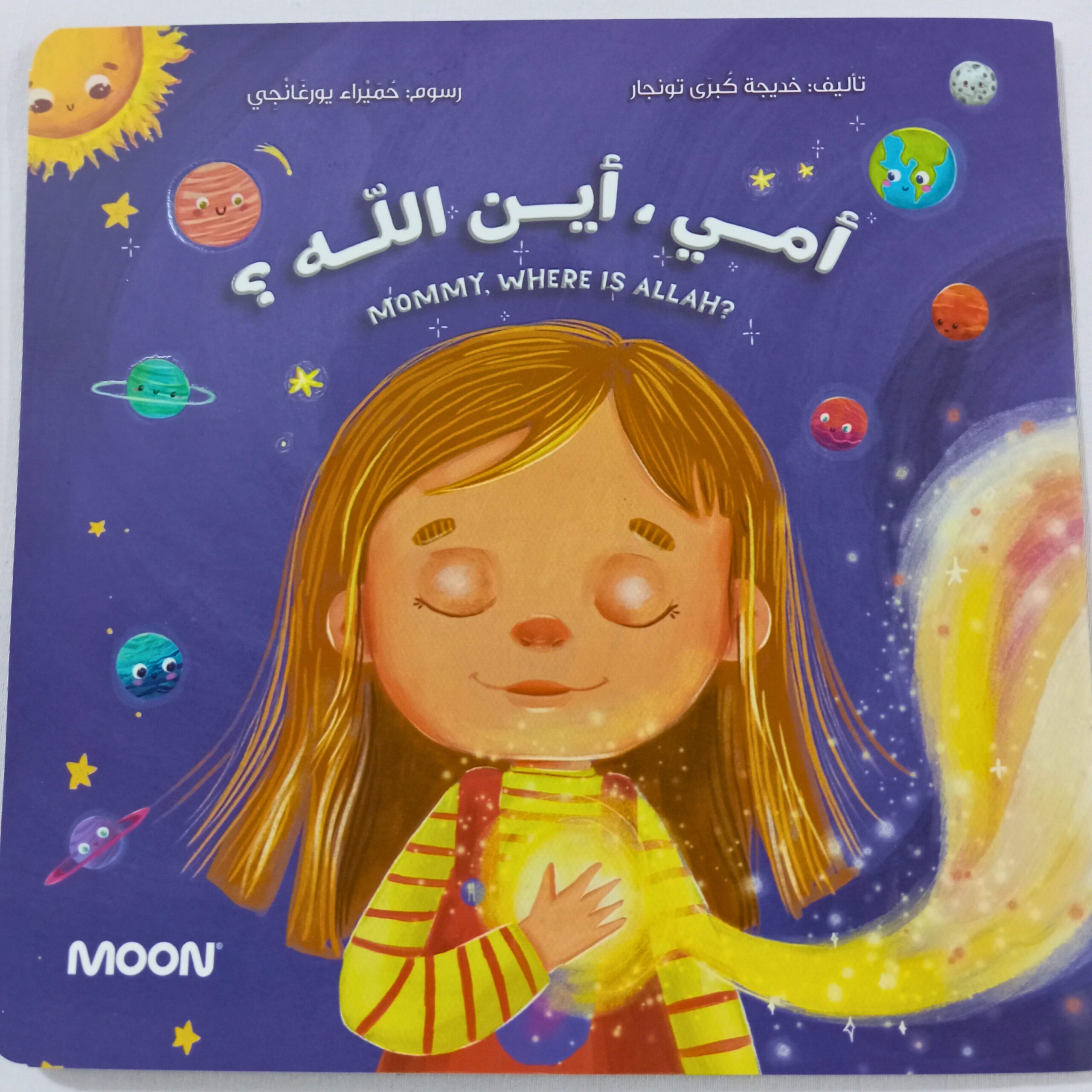 أمي أين الله ؟