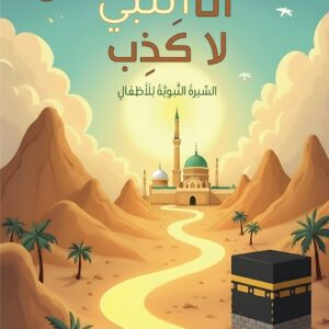 أنا النبي لا كذب