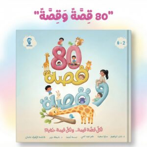 80قصة وقصة هاردكڤر