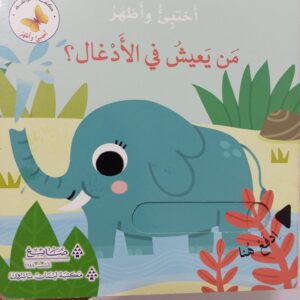 من يعيش في الادغال ؟ أختبئ وأظهر