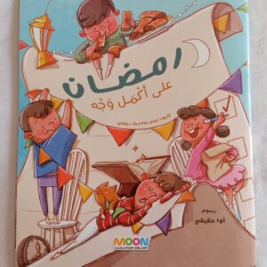 رمضان علي أكمل وجه