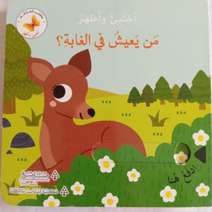 من يعيش في الغابة؟اختبئ واظهر