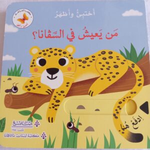 من يعيش في الساڤانا؟اختبئ واظهر