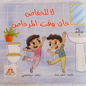 لا للحفاض حان وقت المرحاض