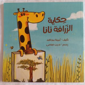 حكاية الزرافة نانا