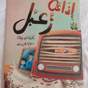 إذاعة زُعبل