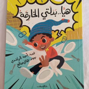 هيا ..بدلتي الخارقة