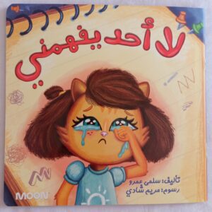 لا أحد يفهمني