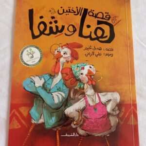 قصة الاختين هنا وشفا