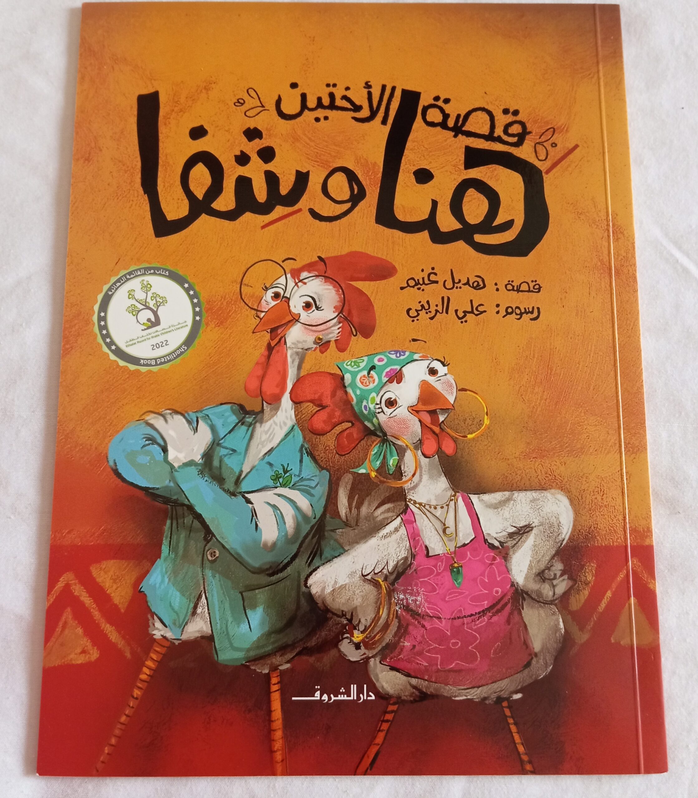 قصة الاختين هنا وشفا