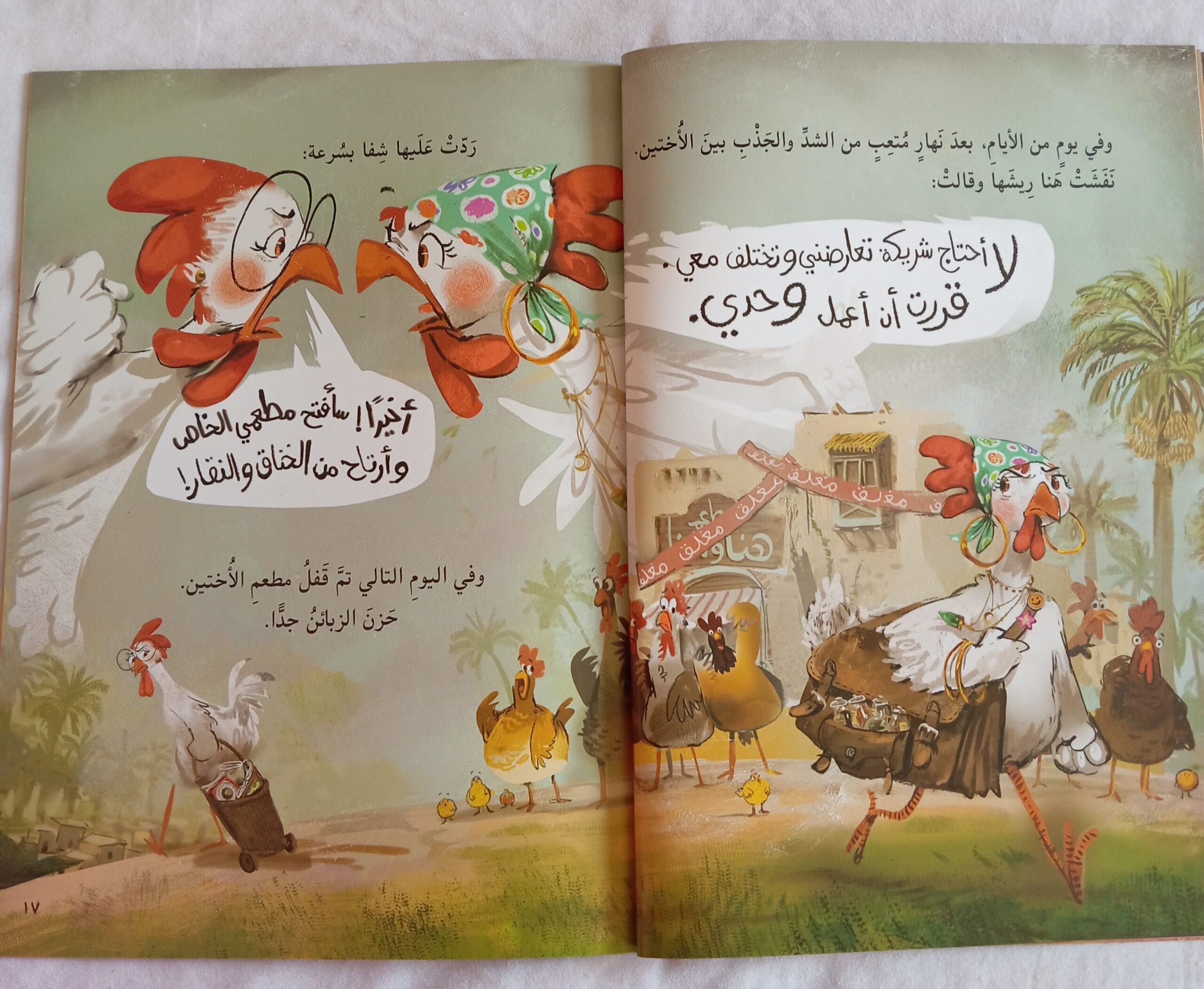 قصة الاختين هنا وشفا - الصورة 5