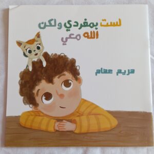 لست بمفردي لكن الله معي