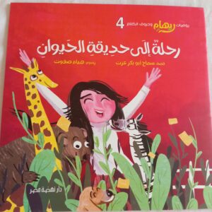 رحلة إلي حديقة الحيوان