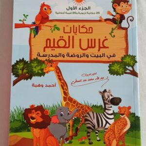 حكايات غرس القيم الجزء الاول