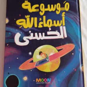 موسوعة أسماء الله الحسني