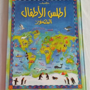 أطلس الاطفال المصور