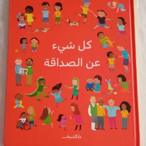 كل شئ عن الصداقة