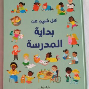 كل شئ عن بداية المدرسة