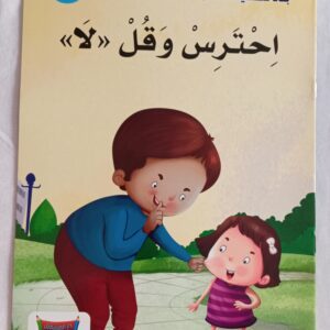 احترس وقل لا