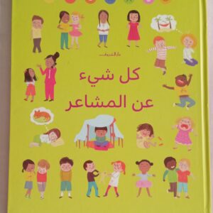 كل شئ عن المشاعر