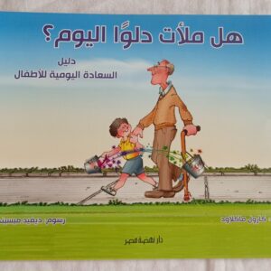 هل ملئت دلوا اليوم؟