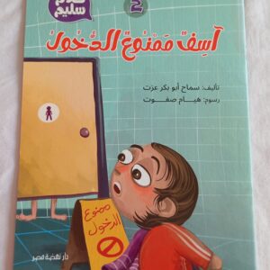 آسف ممنوع الدخول