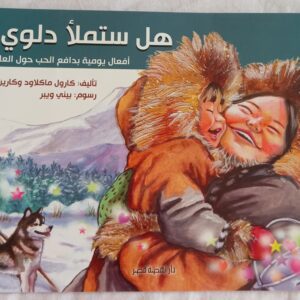 هل ستملئ دلوي؟