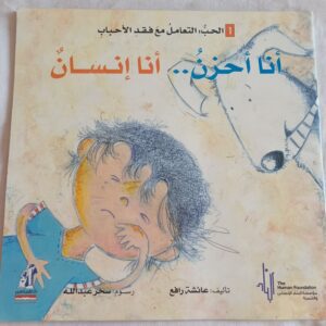 أنا أحزن أنا إنسان