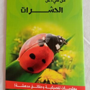 كل شئ عن الحشرات (جديد)