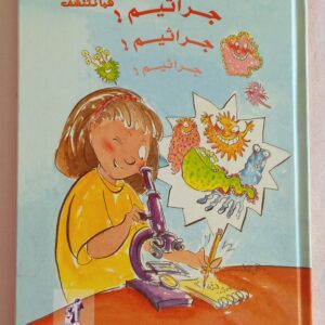 هيا نكتشف الجراثيم